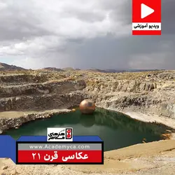 ویدیو آموزشی: عکاسی قرن 21