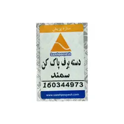 دسته برف پاکن سمند عظام