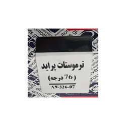 ترموستات پراید 76 درجه عظام