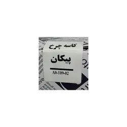 کاسه چرخ عقب پیکان عظام