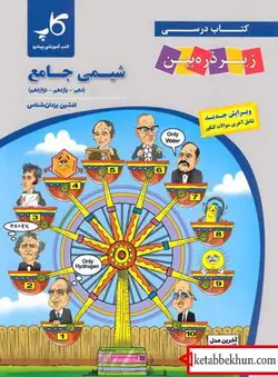 کاپ شیمی جامع کنکور زیر ذره بین