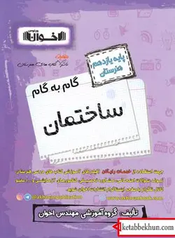 گام به گام ساختمان یازدهم هنرستان اخوان