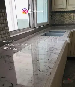 آتیستون-AW198 - سنگ مصنوعی کورین و کوارتز