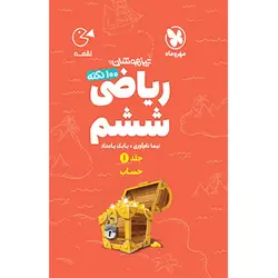 کتاب 100 نکته ریاضی ششم دبستان حساب لقمه مهروماه جلد اول