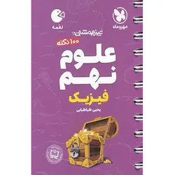 کتاب 100 نکته علوم نهم فیزیک تیزهوشان لقمه اثر یحیی طباطبایی نشر مهر و ماه