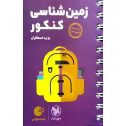 کتاب زمین شناسی کنکور لقمه طلایی اثر روزبه اسحاقیان انتشارات مهروماه