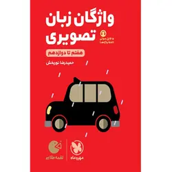 کتاب لقمه طلایی واژگان تصویری زبان انگلیسی کنکور اثر حمید رضا نوربخش انتشارات مهروماه