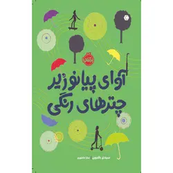 کتاب آوای پیانو زیر چترهای رنگی اثر سیندی بالدوین انتشارات پرتقال