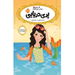 کتاب قصه ها عوض می شوند پری دریایی اثر سارا ملانسکی انتشارات پرتقال