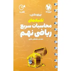 کتاب لقمه تکنیکهای محاسبات سریع ریاضی نهم تیزهوشان اثر مصطفی باقری نشر مهروماه