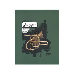 کتاب مبانی موسیقی اثر کیوان جعفری نژاد و سروین حزین انتشارات کارنامه کتاب