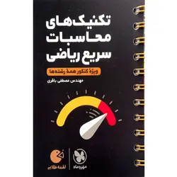 کتاب تکنیک های محاسبات سریع ریاضی لقمه طلایی همه رشته ها نشر مهر و ماه