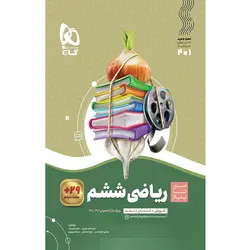 کتاب ریاضی ششم سری سیر تا پیاز اثر جمعی از نویسندگان انتشارات بین المللی گاج
