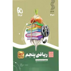 کتاب ریاضی پنجم سری سیر تا پیاز اثر جمعی از نویسندگان انتشارات بین المللی گاج