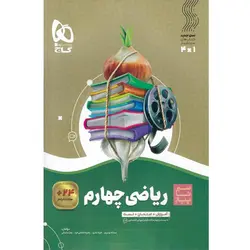 کتاب ریاضی چهارم سری سیر تا پیاز انتشارات بین المللی گاج