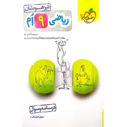 کتاب ریاضی پایه نهم تیزهوشان درسنامه و سوال اثر سهیل فرشباف انتشارات خیلی سبز