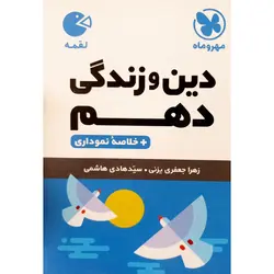 کتاب دین و زندگی دهم لقمه اثر زهرا جعفری انتشارات مهروماه