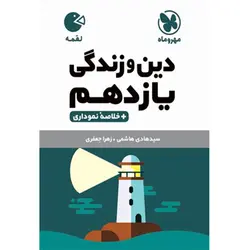 کتاب دین و زندگی یازدهم لقمه اثر زهرا جعفری و سید هادی هاشمی انتشارات مهروماه