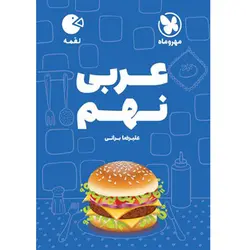 کتاب عربی نهم لقمه اثر علیرضا براتی انتشارات مهروماه