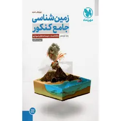 کتاب زمین شناسی جامع پایه یازدهم ویژه کنکور 1402 اثر روزبه اسحاقیان نشر مهر و ماه