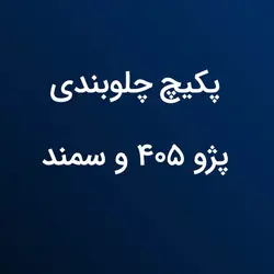 پکیج جلوبندی - پژو ۴۰۵ و سمند