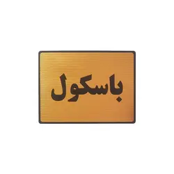 تابلو نشانگر طرح باسکول