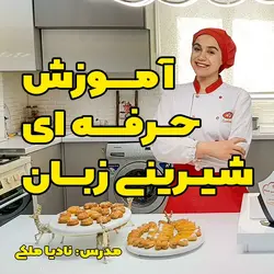 آموزش شیرینی زبان - پاساژ آموزشی بدونش