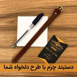 دستبند چرم  با طرح دلخواه