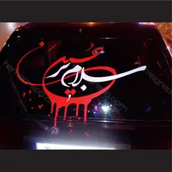 برچسب مذهبی خودرو طرح سلام بر حسین