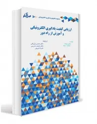 ارزیابی کیفیت یادگیری الکترونیکی و آموزش از راه دور