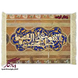 تابلو فرش آیه طرح کتیبه ای صلوات کد a28