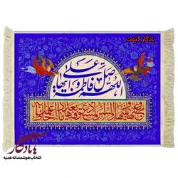 تابلو فرش آیه صلوات حضرت فاطمه کد a17