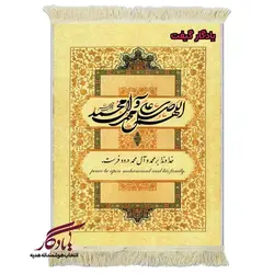 تابلو فرش ماشینی صلوات تزئینی کد a88