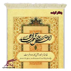 تابلو فرش ماشینی صلوات تزئینی کد a88