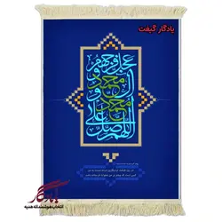 تابلو فرش ماشینی طرح فضیلت صلوات کد a75