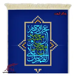 تابلو فرش ماشینی طرح فضیلت صلوات کد a75