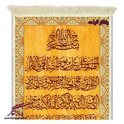 تابلو فرش ماشینی طرح صلوات خاصه2 کد a74