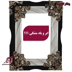 قاب تابلو فرش چوبی لویی ابر و باد