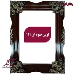 قاب تابلو فرش چوبی لویی قهوه ای