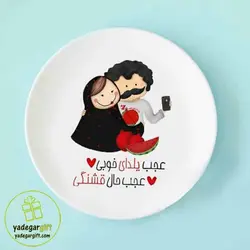 بشقاب دیواری یلدا طرح زوج