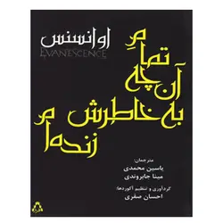 تمام آنچه به خاطرش زنده ام