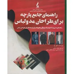 راهنمای جامع پارچه برای طراحان مد و لباس