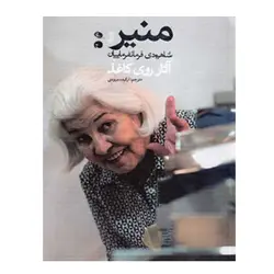 منیر شاهرودی فرمانفرماییان آثار روی کاغذ