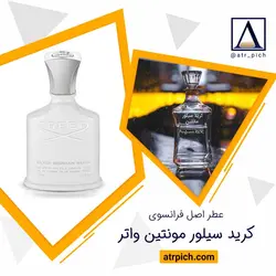 خرید عطر کرید سیلور مانتین واتر با 30 درصد تخفیف