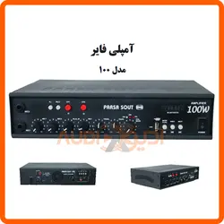 آمپلی پارسا صوت 100W