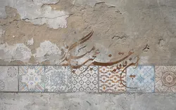 پوستر دیواری شعر نستعلیق، پتینه و کاشی کاری W006۷