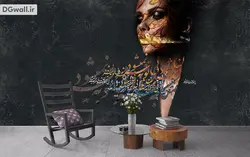 کاغذ دیواری شعر نستعلیق، عکس زن W0094