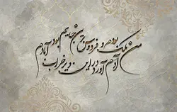 پوستر دیواری شعر نستعلیق و پتینه W0032