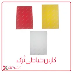 کاربن خیاطی ترک