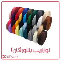 نوار اریب بشور 2 سانتی (رنگبندی)